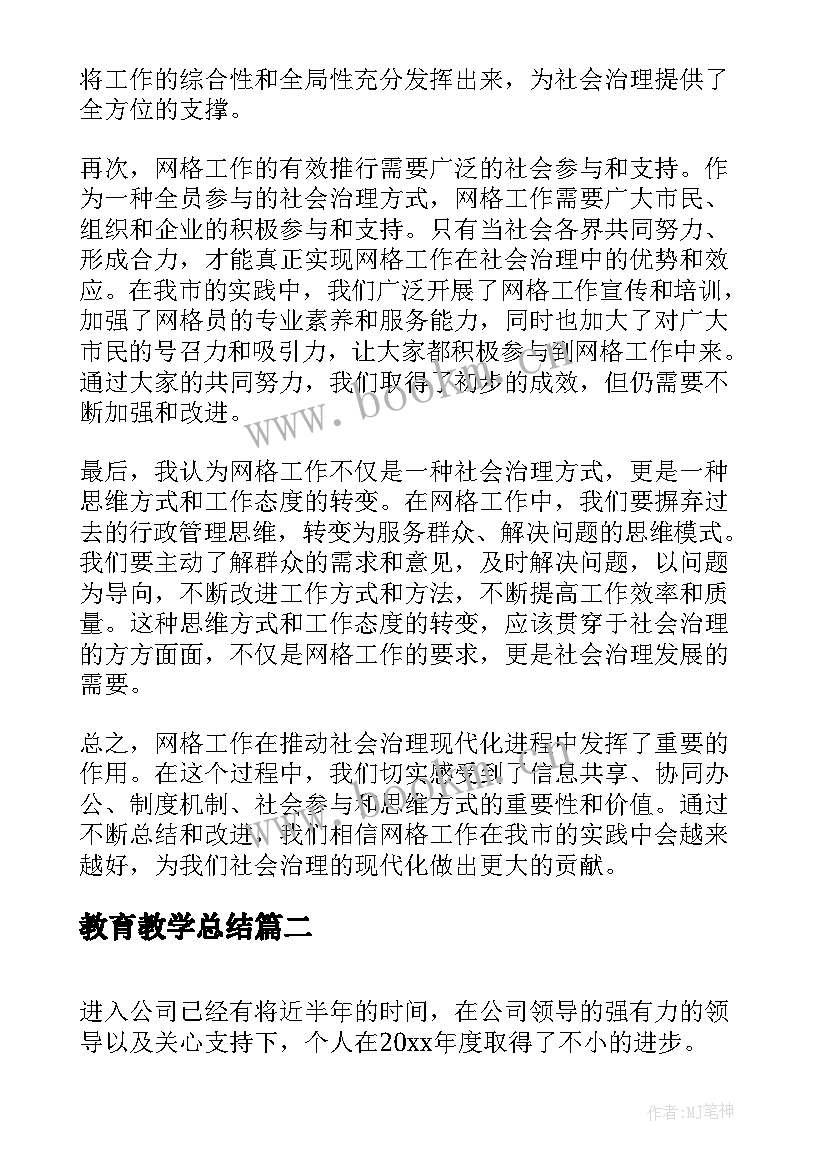 最新教育教学总结(优质5篇)