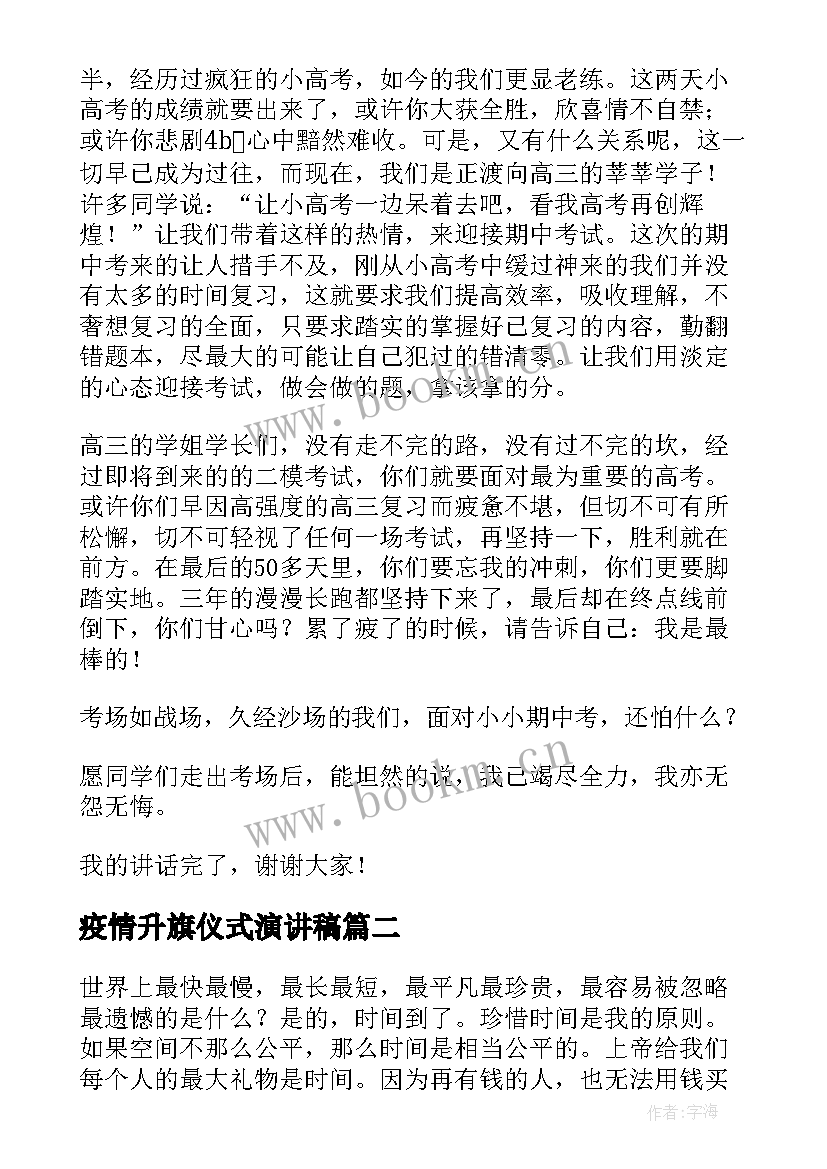 疫情升旗仪式演讲稿(通用6篇)