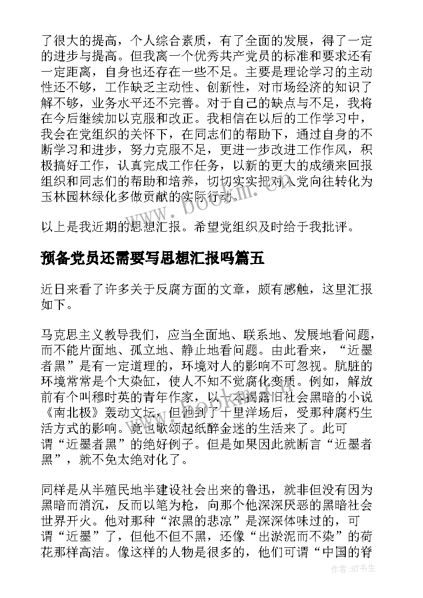 2023年预备党员还需要写思想汇报吗 思想汇报预备党员(优秀5篇)