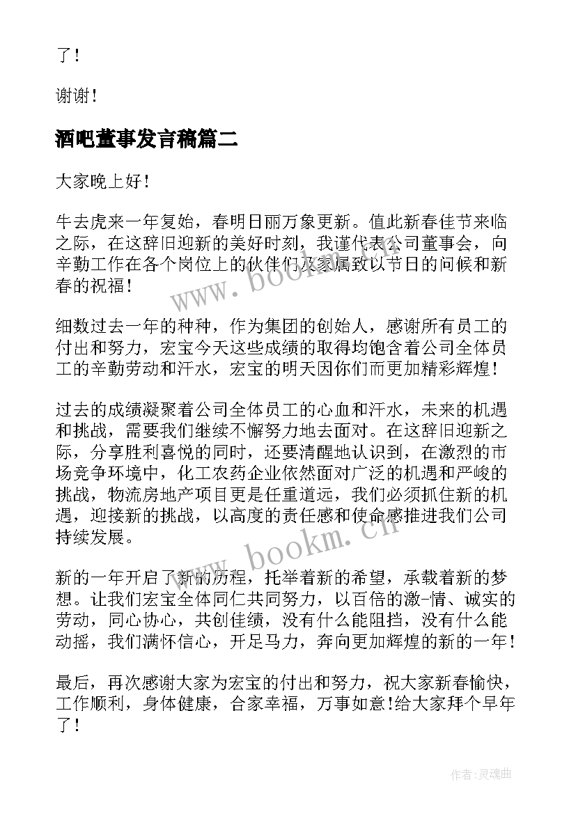 2023年酒吧董事发言稿(优秀5篇)