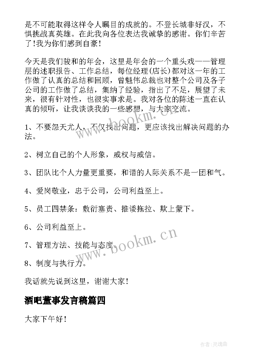 2023年酒吧董事发言稿(优秀5篇)