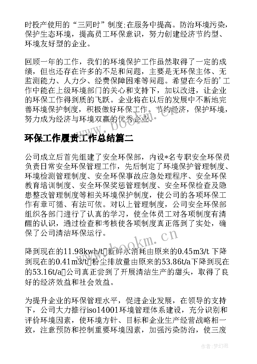 最新环保工作履责工作总结(实用5篇)