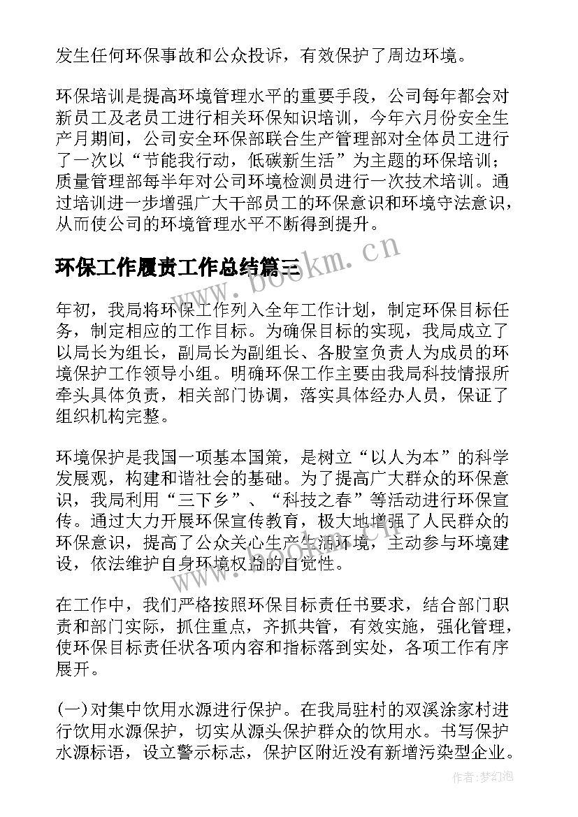 最新环保工作履责工作总结(实用5篇)