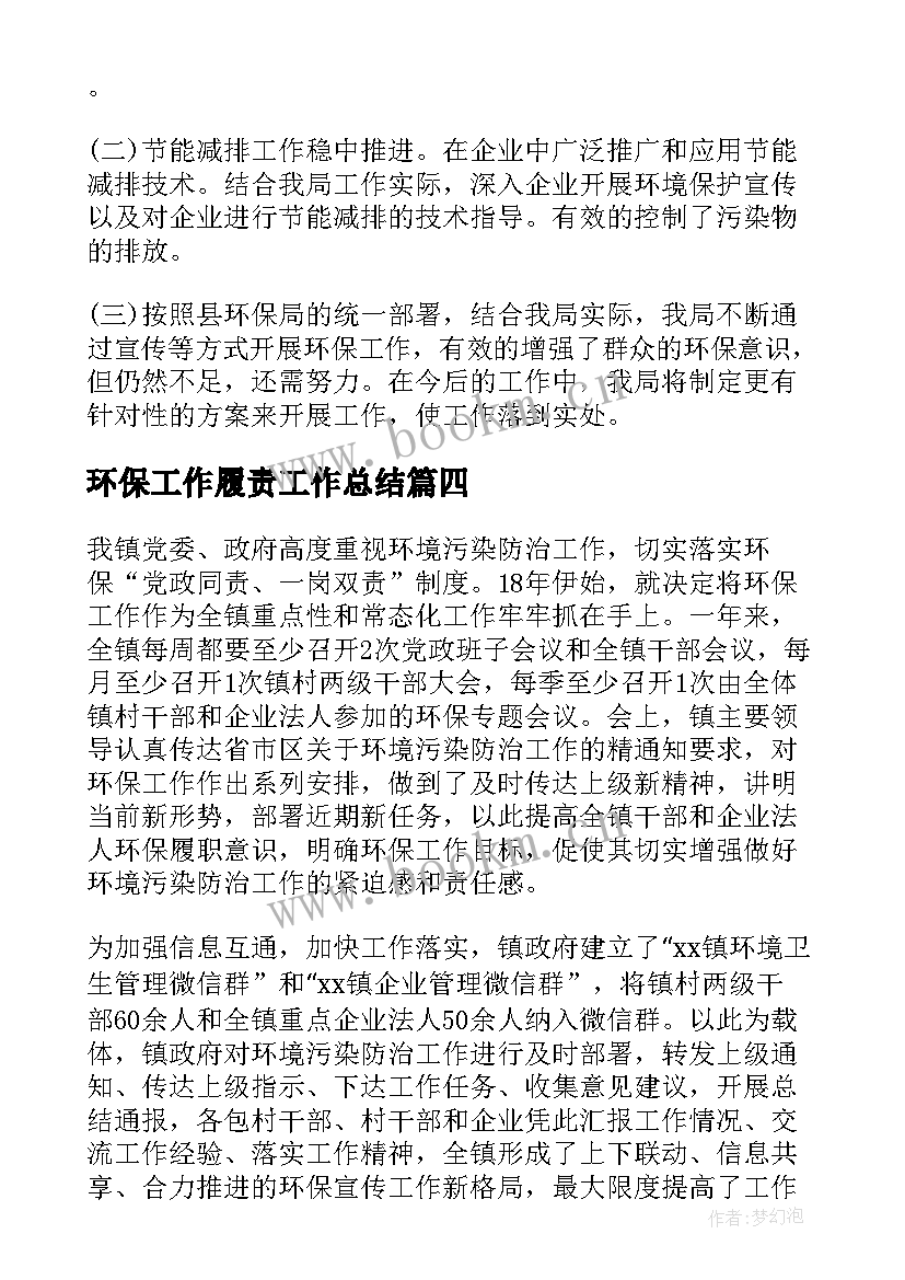 最新环保工作履责工作总结(实用5篇)