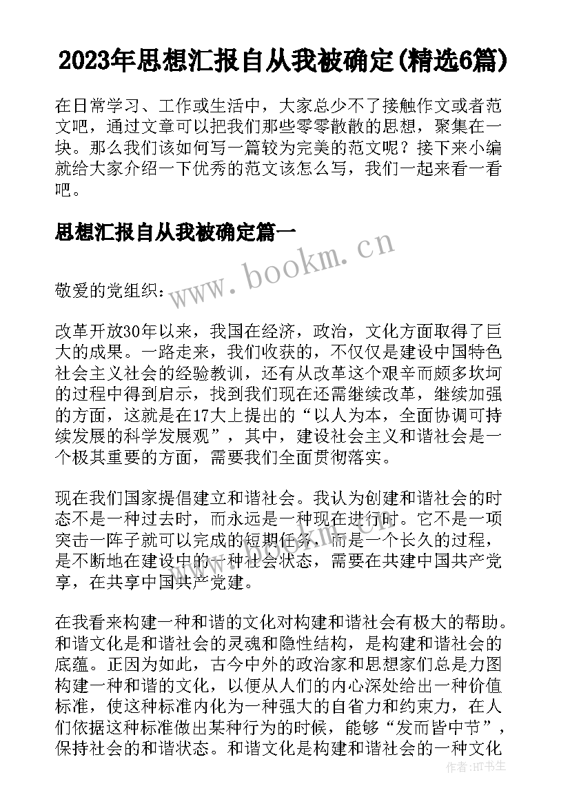 2023年思想汇报自从我被确定(精选6篇)