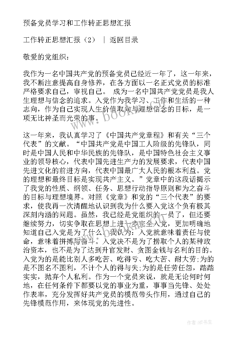 2023年思想汇报自从我被确定(精选6篇)