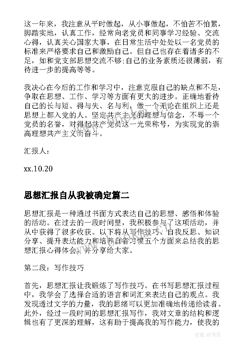 2023年思想汇报自从我被确定(精选6篇)