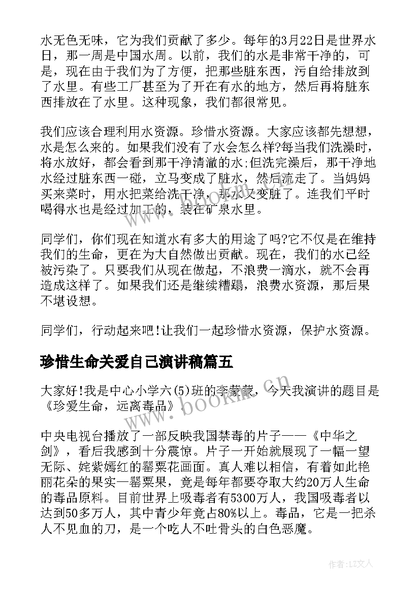 珍惜生命关爱自己演讲稿 珍惜生命之水演讲稿(优秀9篇)