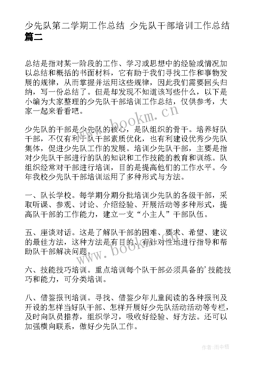 2023年少先队第二学期工作总结 少先队干部培训工作总结(模板5篇)