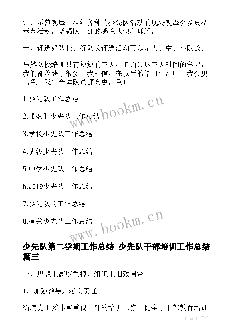 2023年少先队第二学期工作总结 少先队干部培训工作总结(模板5篇)