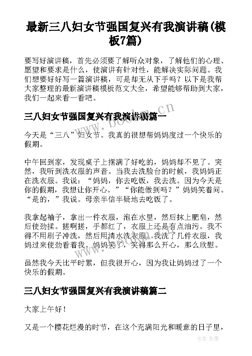 最新三八妇女节强国复兴有我演讲稿(模板7篇)