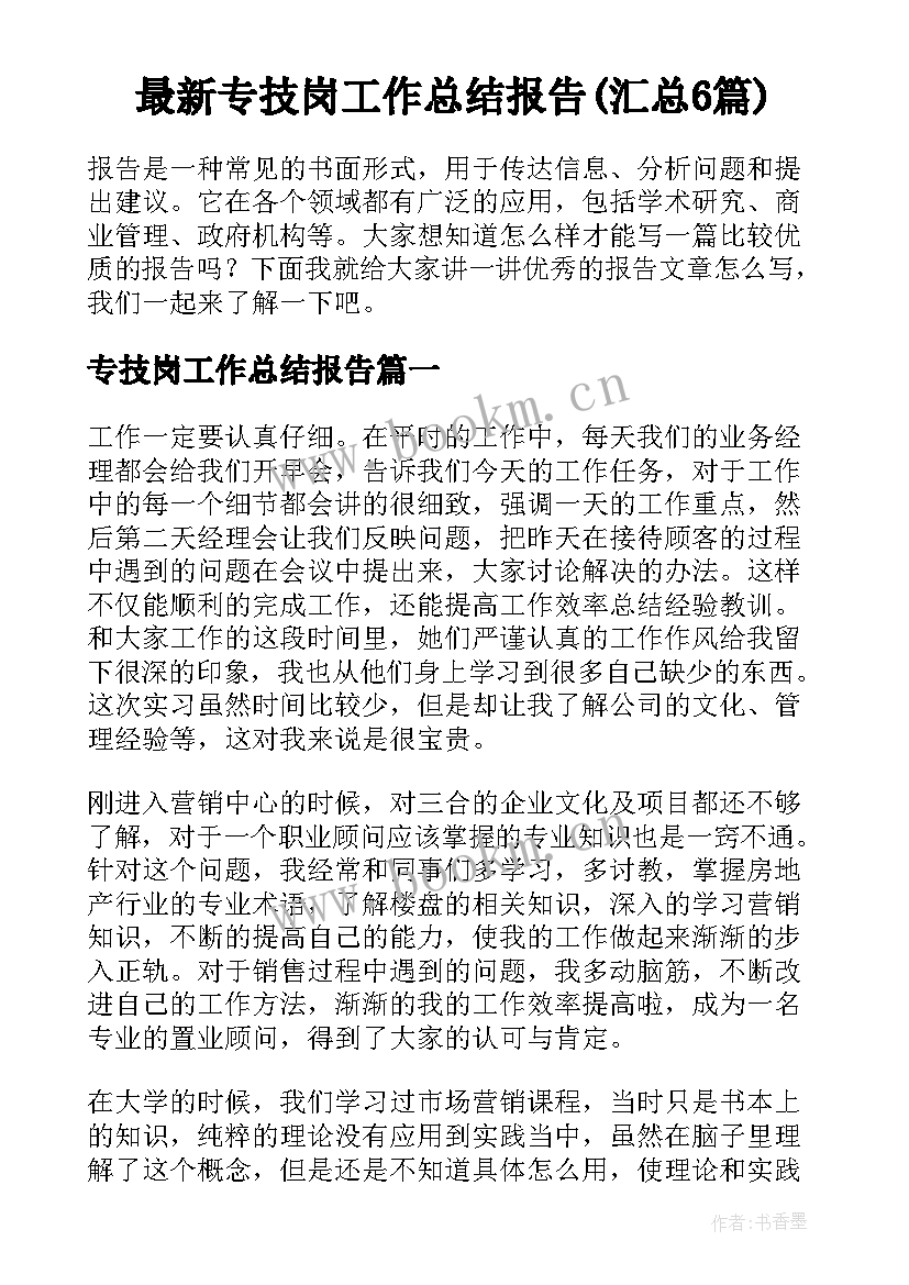 最新专技岗工作总结报告(汇总6篇)