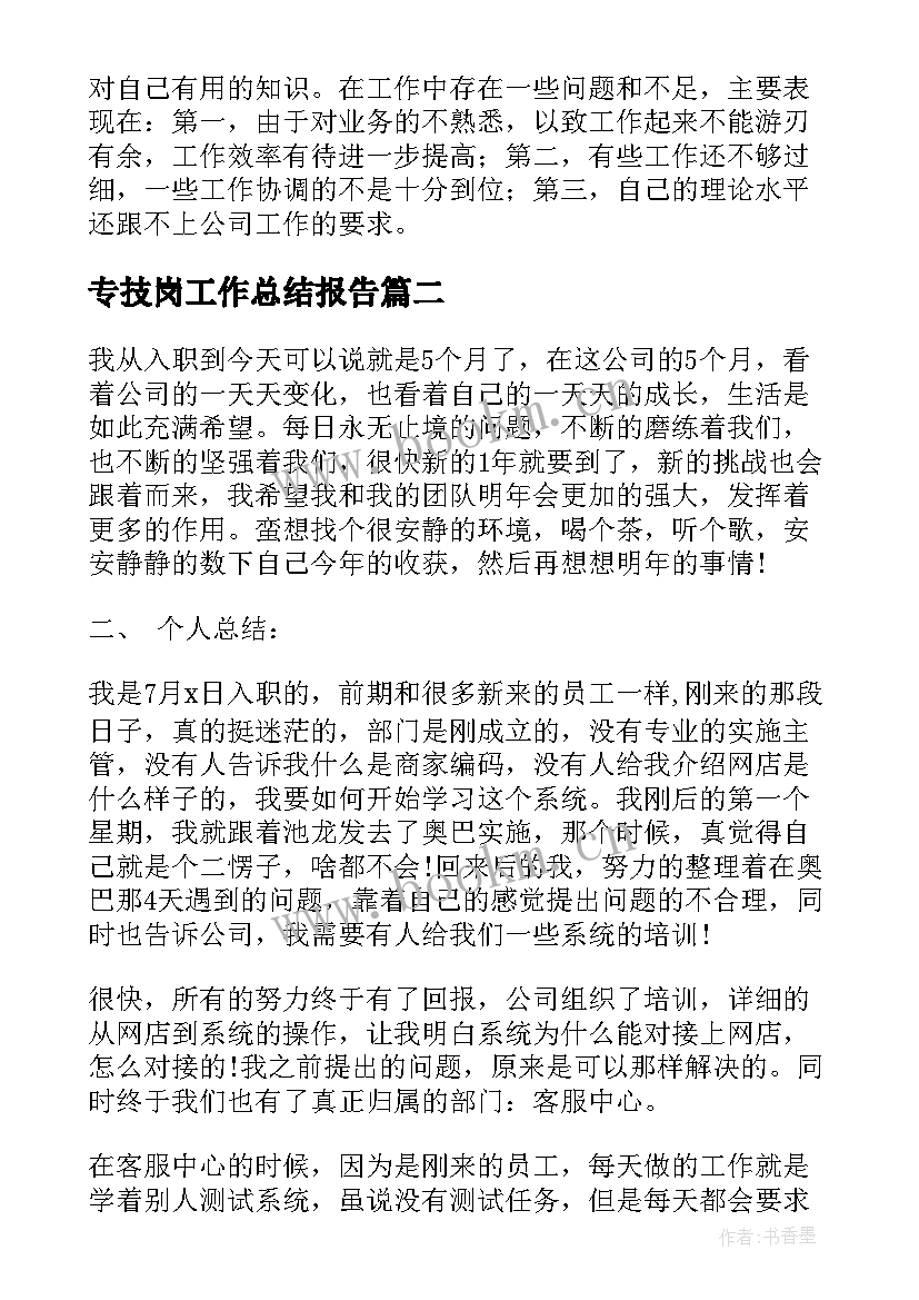 最新专技岗工作总结报告(汇总6篇)