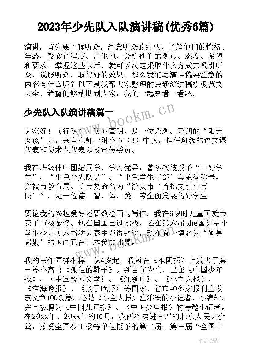 2023年少先队入队演讲稿(优秀6篇)