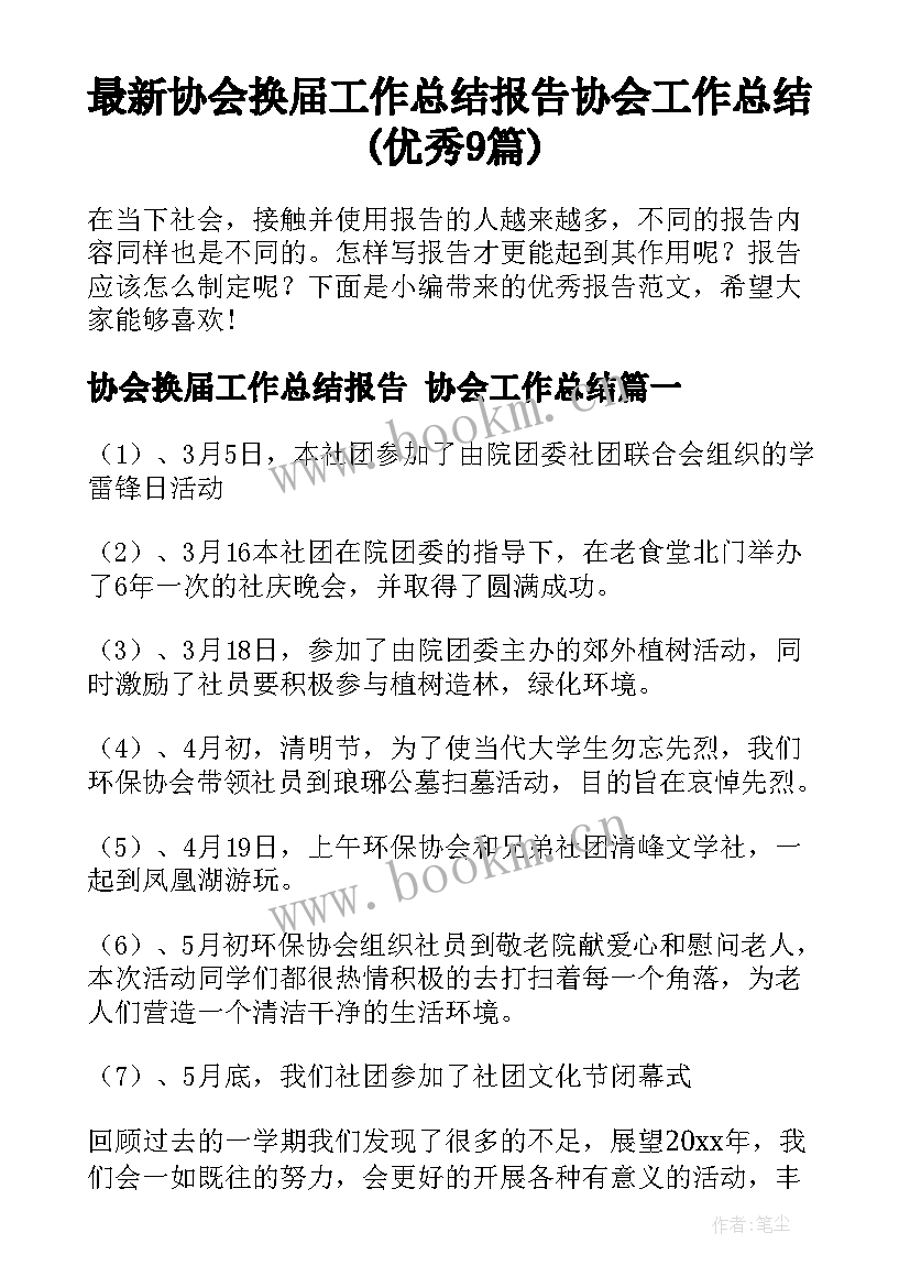 最新协会换届工作总结报告 协会工作总结(优秀9篇)