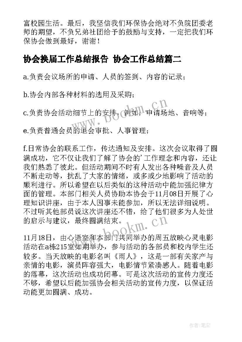 最新协会换届工作总结报告 协会工作总结(优秀9篇)