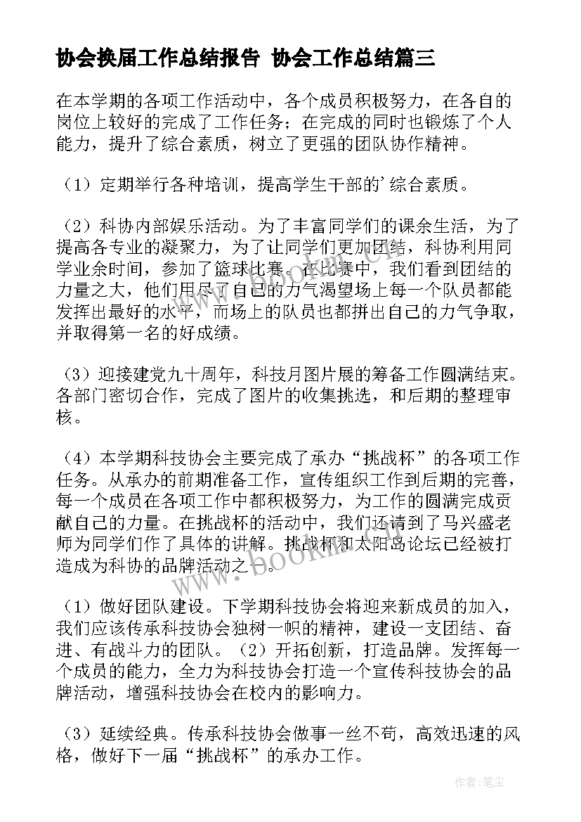 最新协会换届工作总结报告 协会工作总结(优秀9篇)