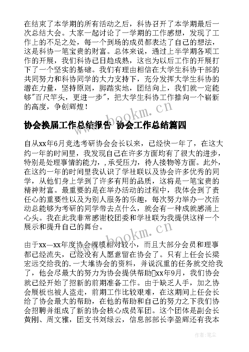 最新协会换届工作总结报告 协会工作总结(优秀9篇)