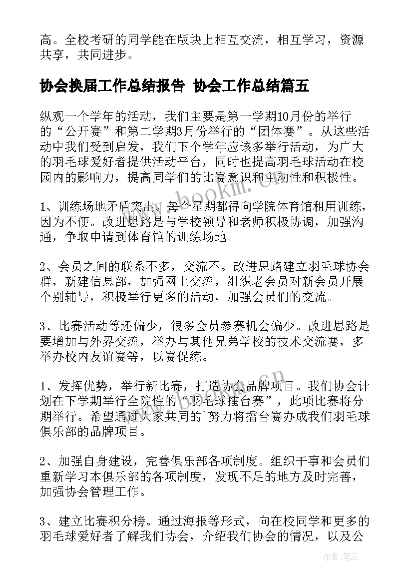 最新协会换届工作总结报告 协会工作总结(优秀9篇)