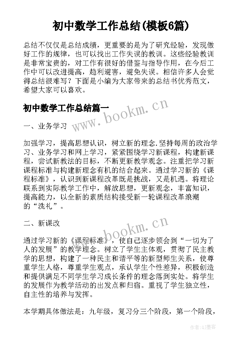 初中数学工作总结(模板6篇)