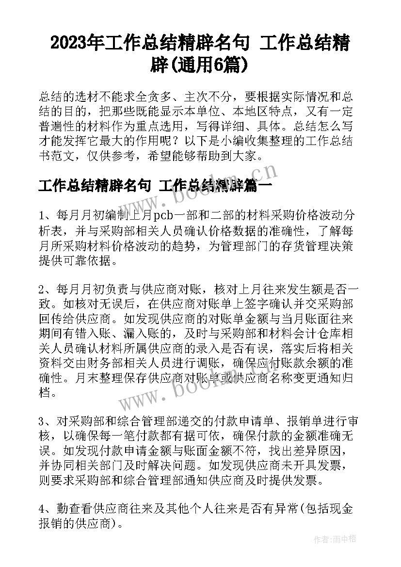 2023年工作总结精辟名句 工作总结精辟(通用6篇)