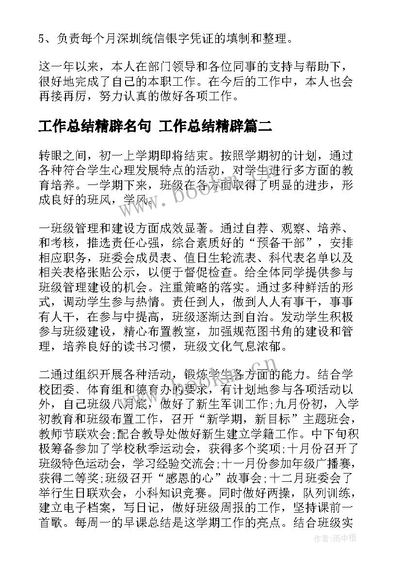 2023年工作总结精辟名句 工作总结精辟(通用6篇)