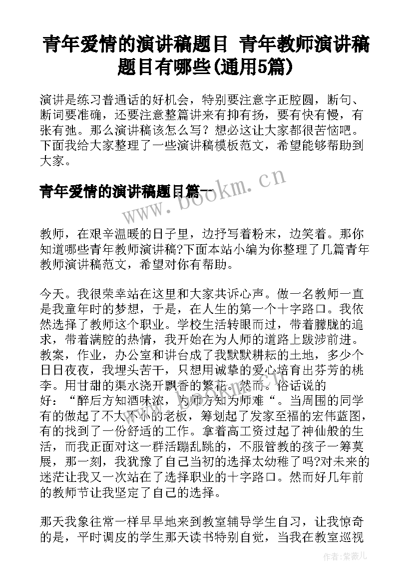 青年爱情的演讲稿题目 青年教师演讲稿题目有哪些(通用5篇)