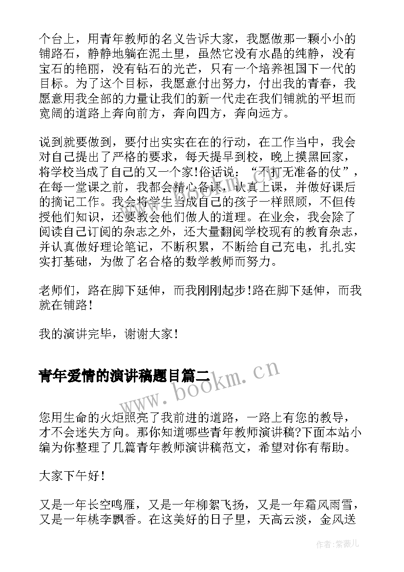 青年爱情的演讲稿题目 青年教师演讲稿题目有哪些(通用5篇)