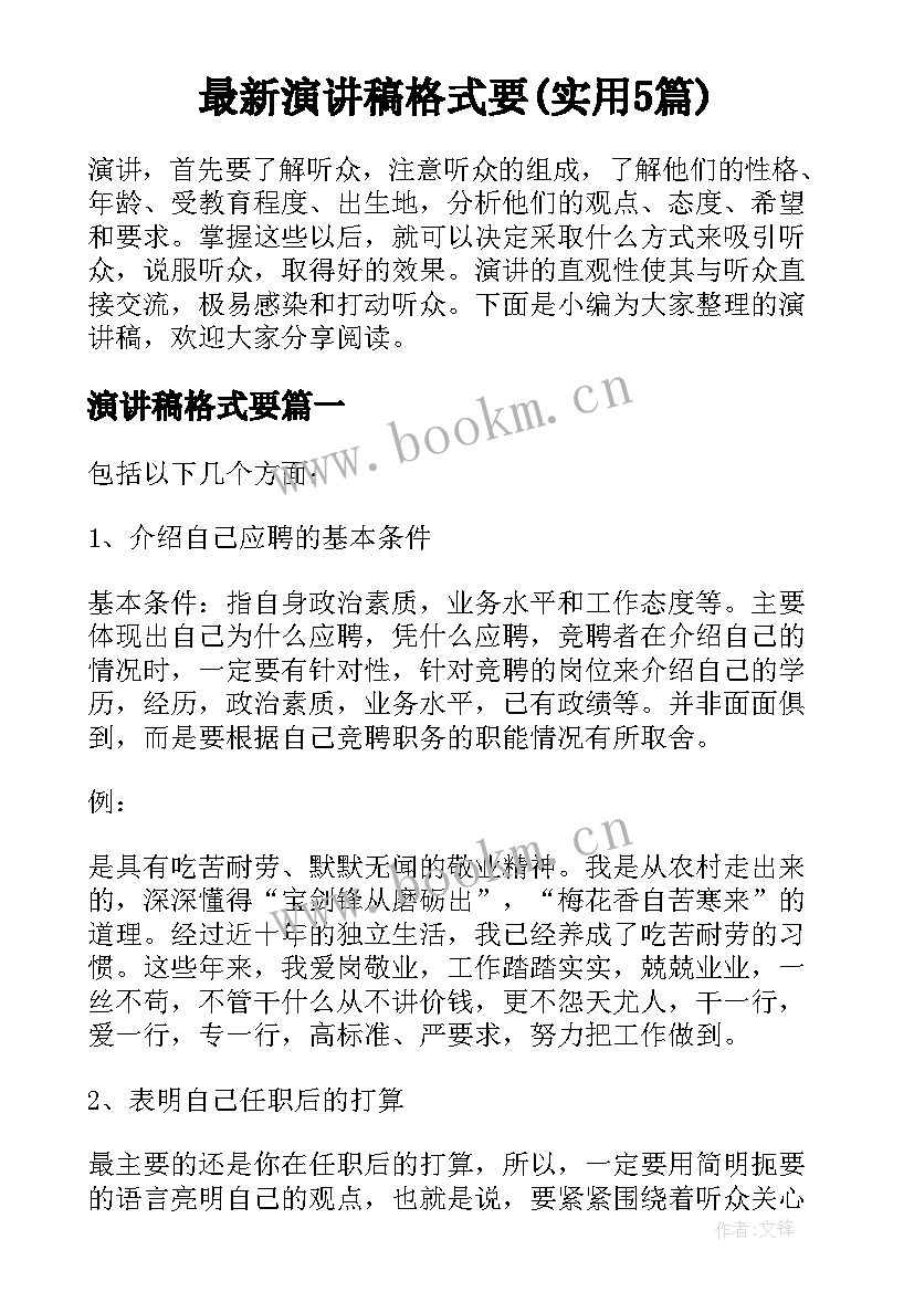 最新演讲稿格式要(实用5篇)