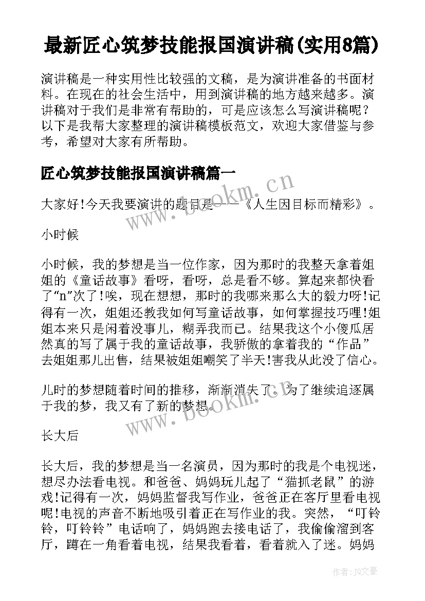 最新匠心筑梦技能报国演讲稿(实用8篇)