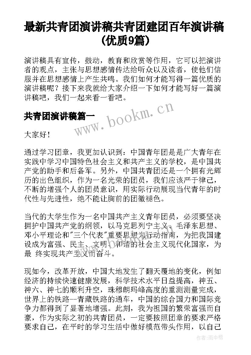 最新共青团演讲稿 共青团建团百年演讲稿(优质9篇)