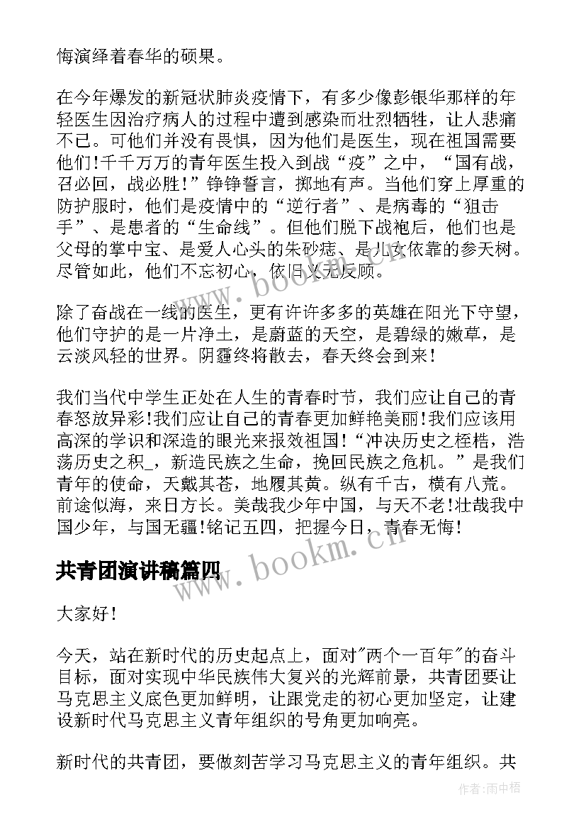 最新共青团演讲稿 共青团建团百年演讲稿(优质9篇)