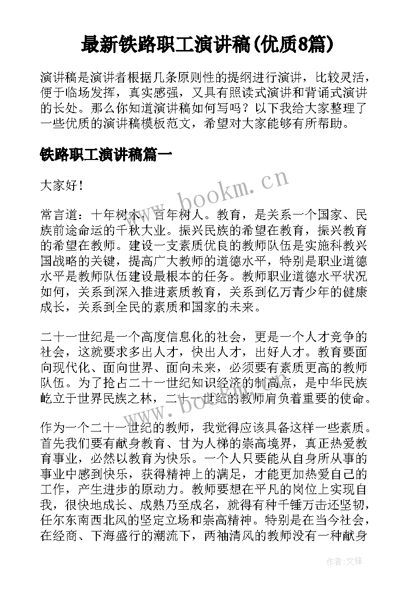 最新铁路职工演讲稿(优质8篇)