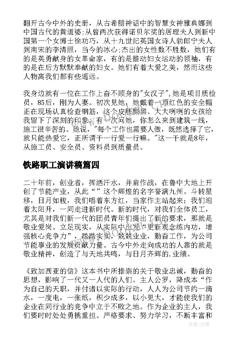 最新铁路职工演讲稿(优质8篇)