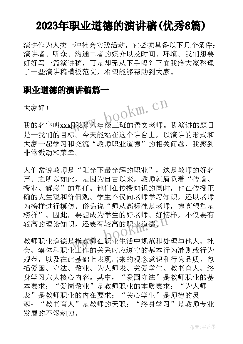 2023年职业道德的演讲稿(优秀8篇)