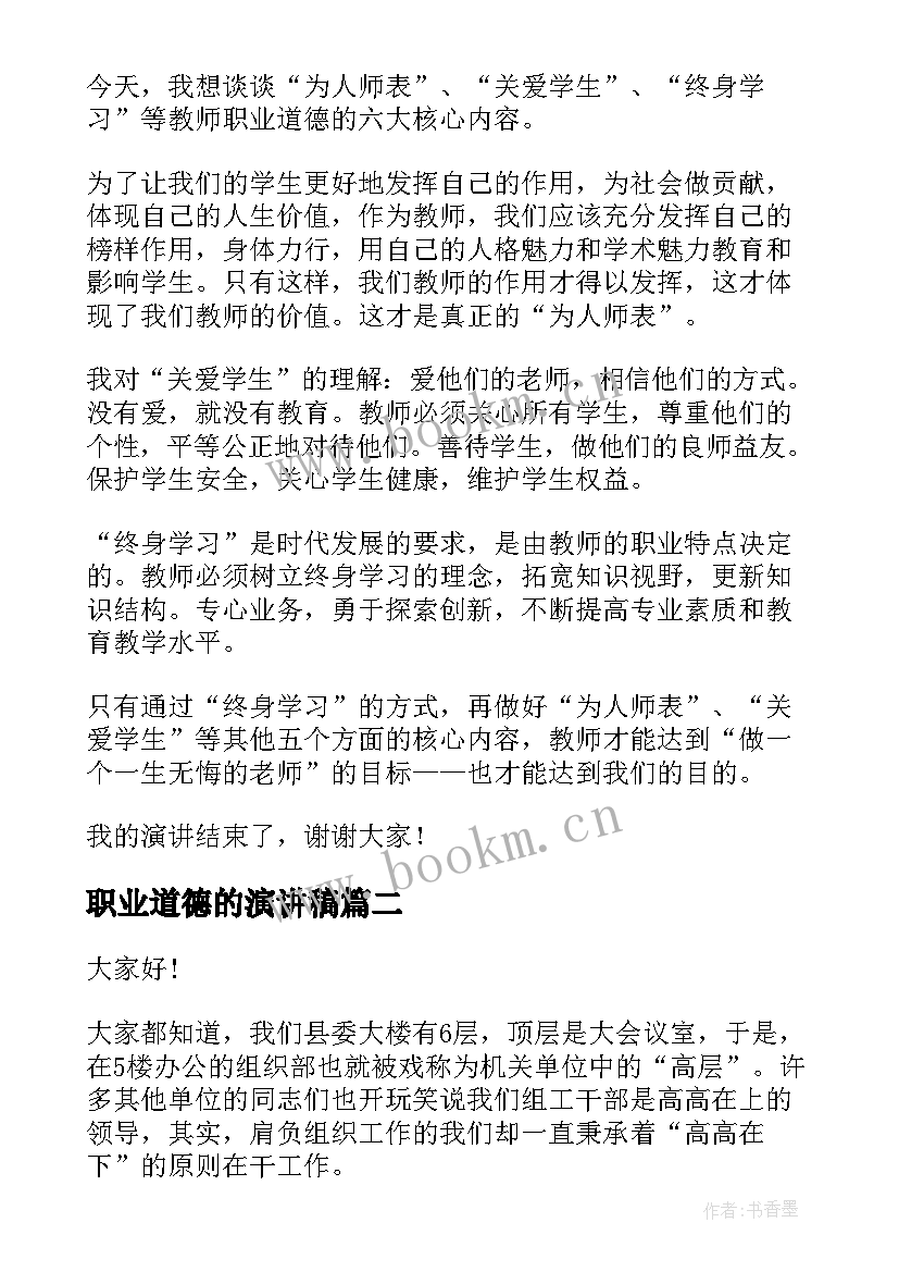 2023年职业道德的演讲稿(优秀8篇)