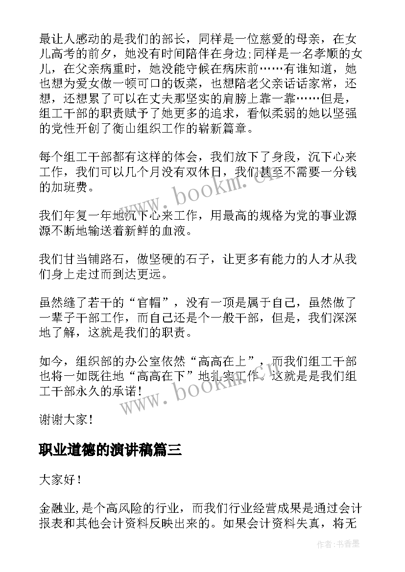 2023年职业道德的演讲稿(优秀8篇)