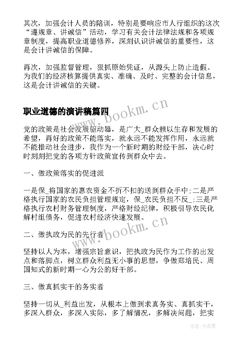 2023年职业道德的演讲稿(优秀8篇)