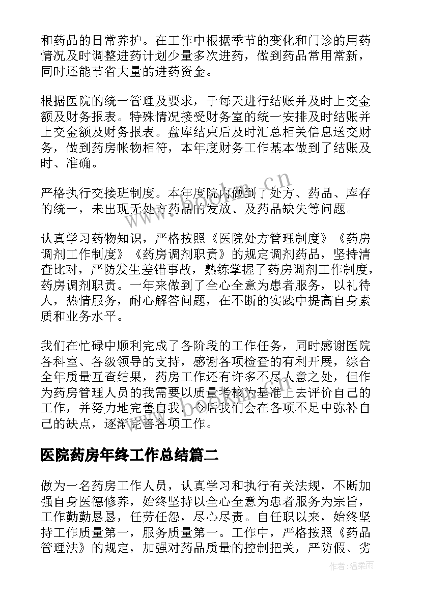 最新医院药房年终工作总结(汇总7篇)