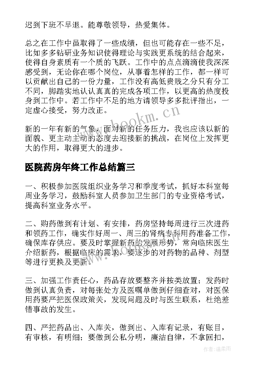 最新医院药房年终工作总结(汇总7篇)