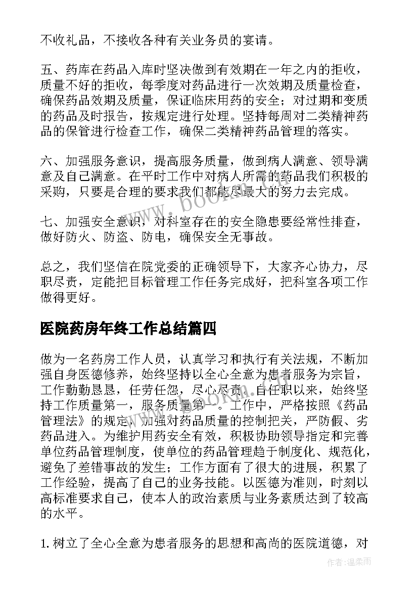 最新医院药房年终工作总结(汇总7篇)