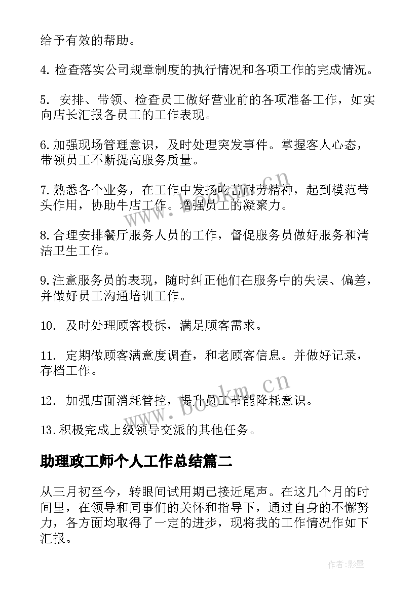 2023年助理政工师个人工作总结(精选8篇)