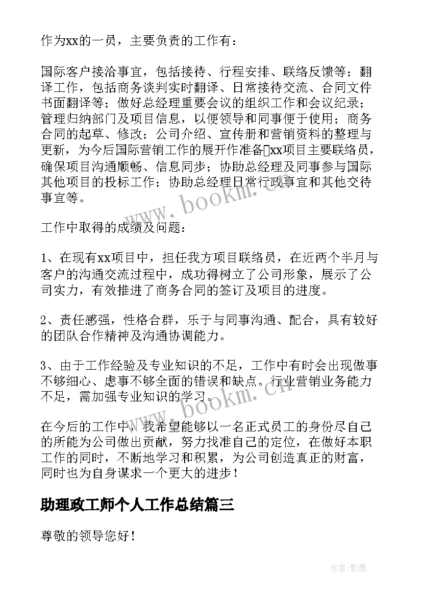 2023年助理政工师个人工作总结(精选8篇)