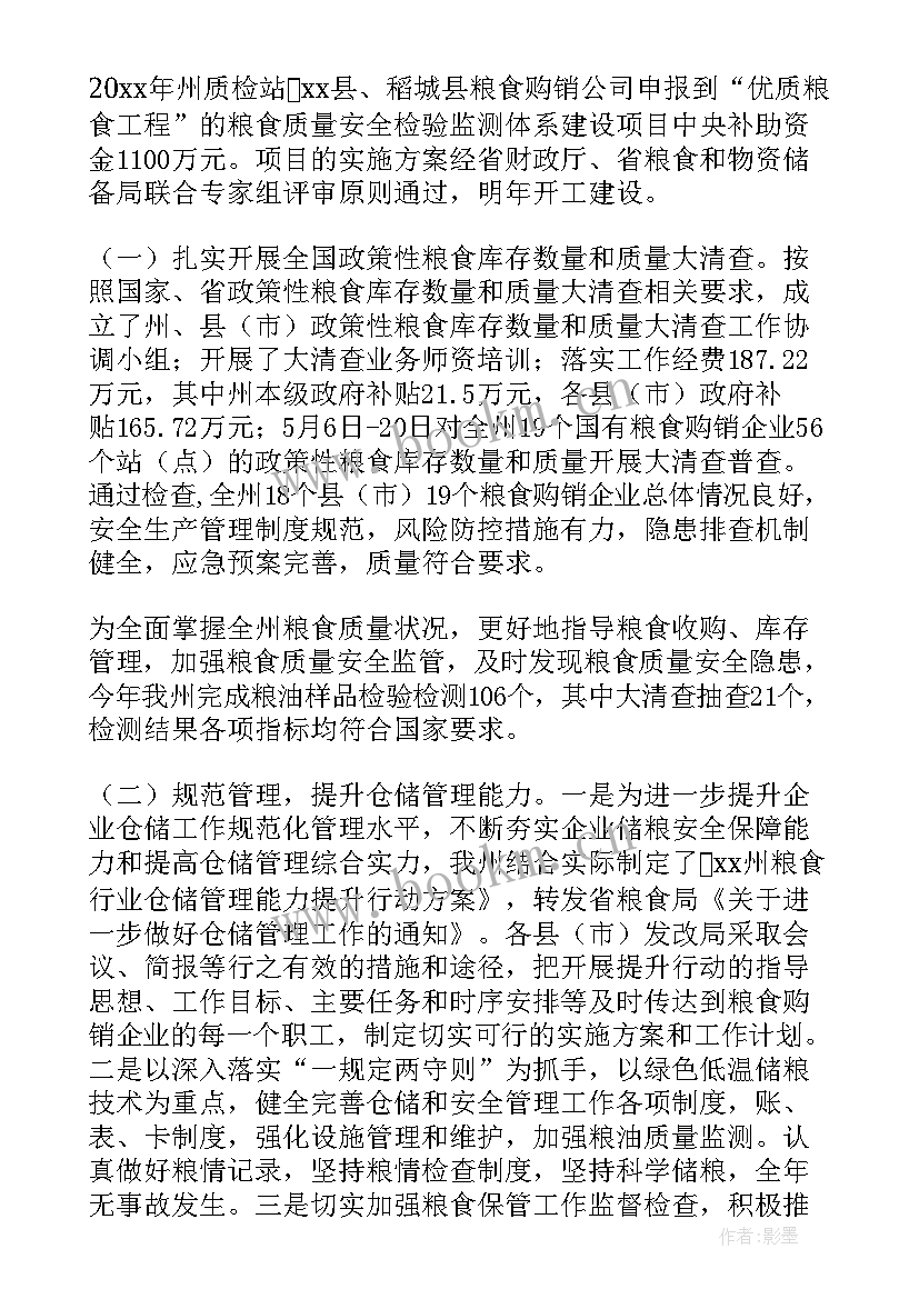 2023年粮食和物资储备安全工作总结 粮食安全监管工作总结精简版(优秀5篇)