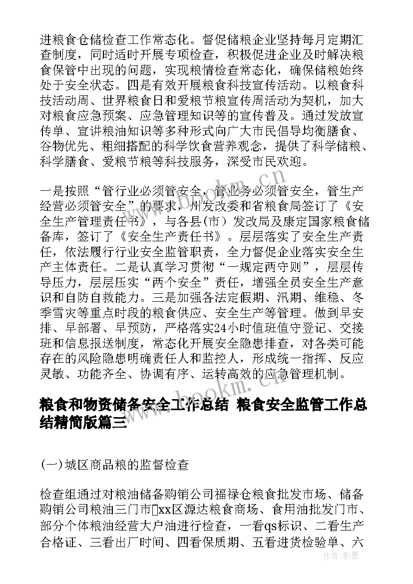 2023年粮食和物资储备安全工作总结 粮食安全监管工作总结精简版(优秀5篇)