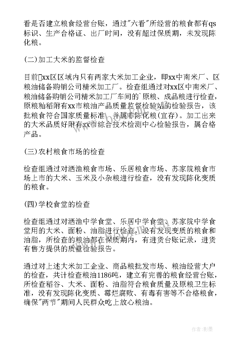 2023年粮食和物资储备安全工作总结 粮食安全监管工作总结精简版(优秀5篇)