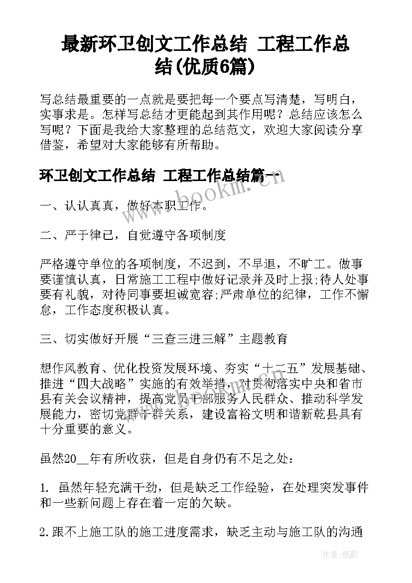 最新环卫创文工作总结 工程工作总结(优质6篇)