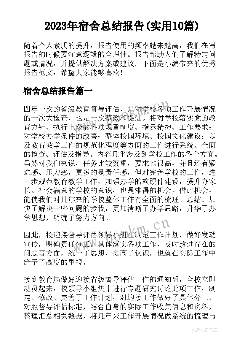 2023年宿舍总结报告(实用10篇)