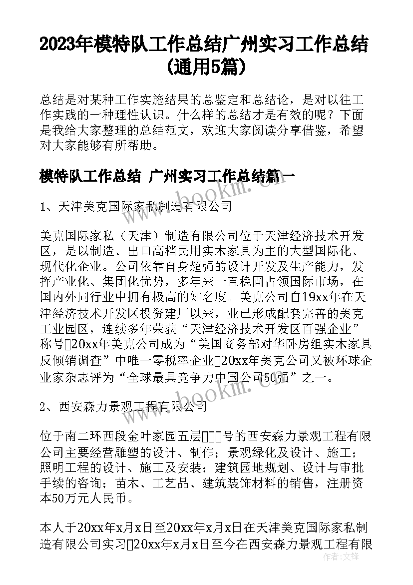 2023年模特队工作总结 广州实习工作总结(通用5篇)