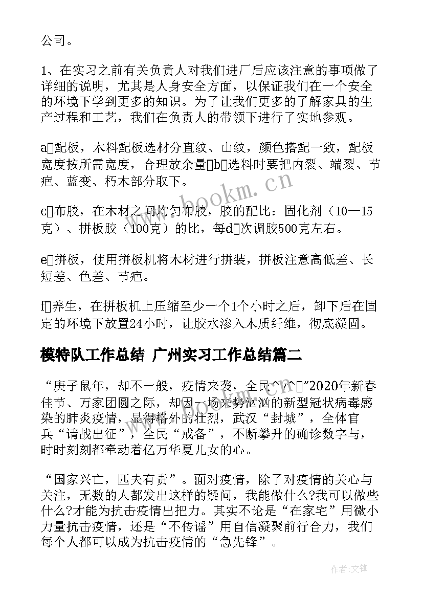 2023年模特队工作总结 广州实习工作总结(通用5篇)